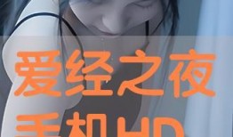 爱经手机在线观看影片,畅享在线观影新体验